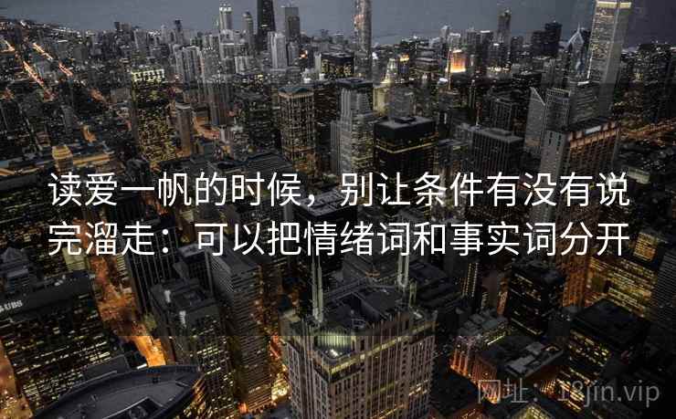 读爱一帆的时候，别让条件有没有说完溜走：可以把情绪词和事实词分开