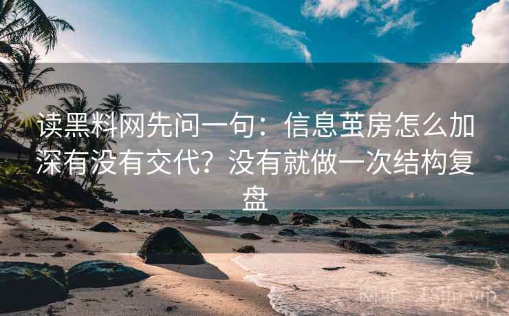 读黑料网先问一句：信息茧房怎么加深有没有交代？没有就做一次结构复盘